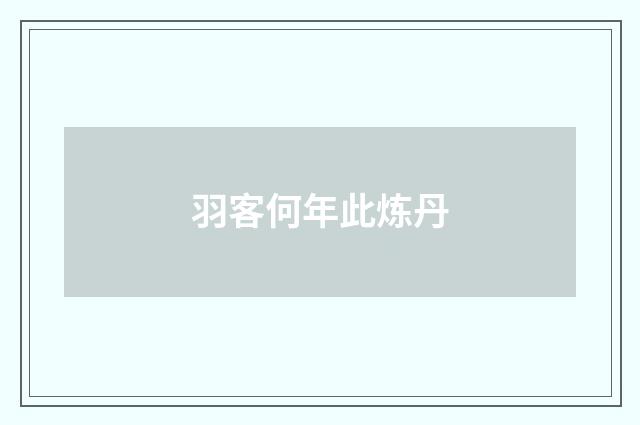 羽客何年此炼丹