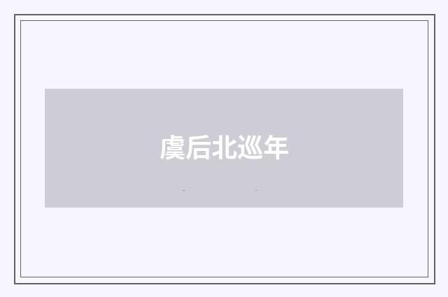 虞后北巡年