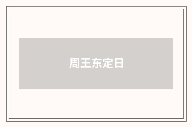 周王东定日