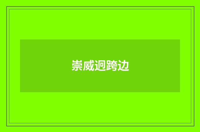 崇威迥跨边