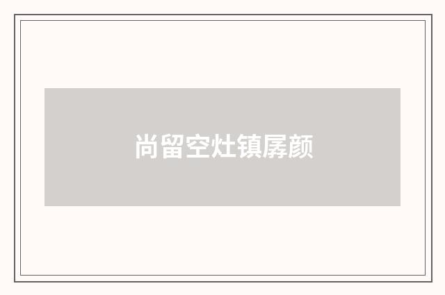尚留空灶镇孱颜