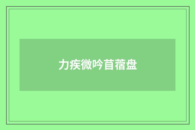 力疾微吟苜蓿盘