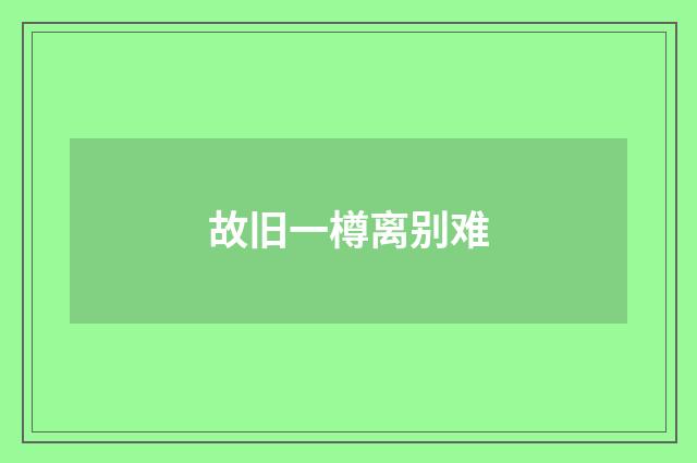 故旧一樽离别难