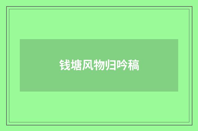 钱塘风物归吟稿