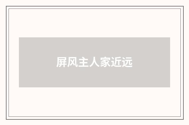 屏风主人家近远