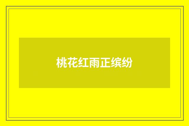 桃花红雨正缤纷