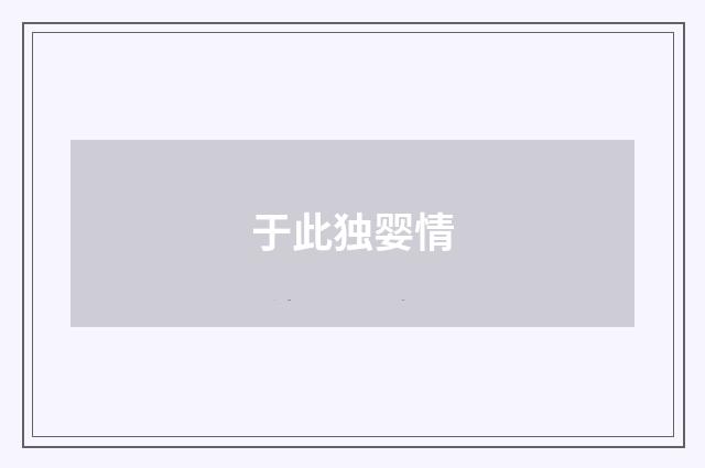 于此独婴情