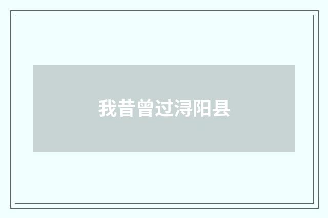 我昔曾过浔阳县