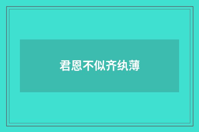君恩不似齐纨薄