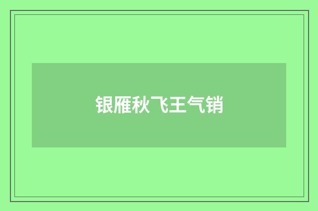 银雁秋飞王气销