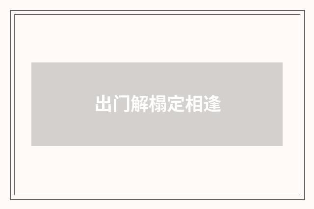 出门解榻定相逢
