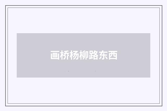 画桥杨柳路东西