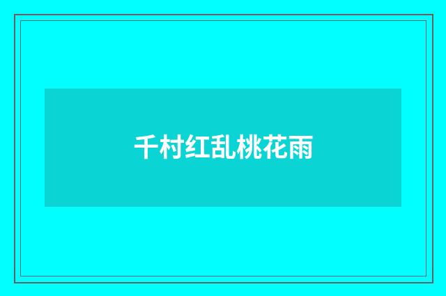 千村红乱桃花雨