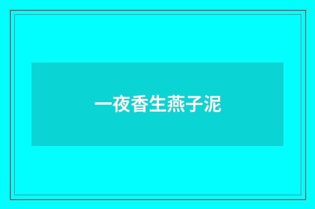 一夜香生燕子泥