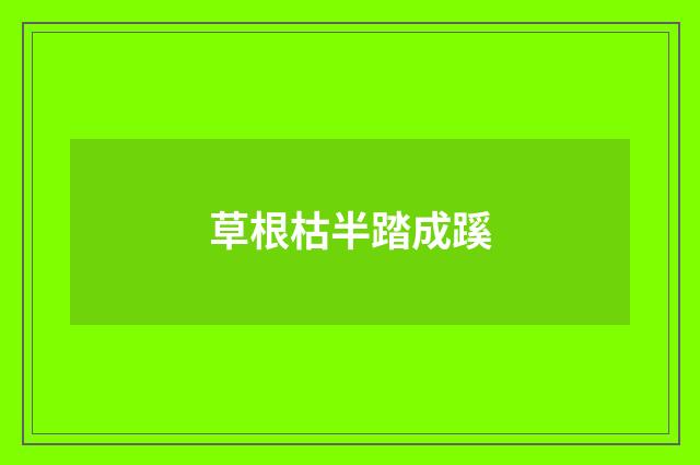 草根枯半踏成蹊