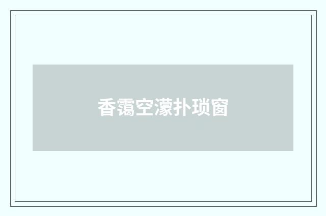 香霭空濛扑琐窗