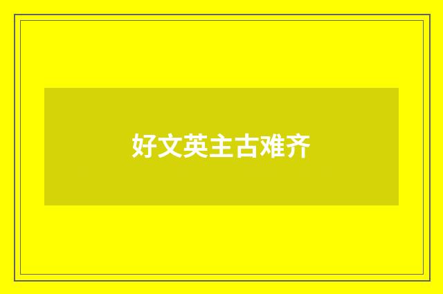 好文英主古难齐