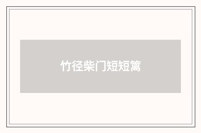 竹径柴门短短篱