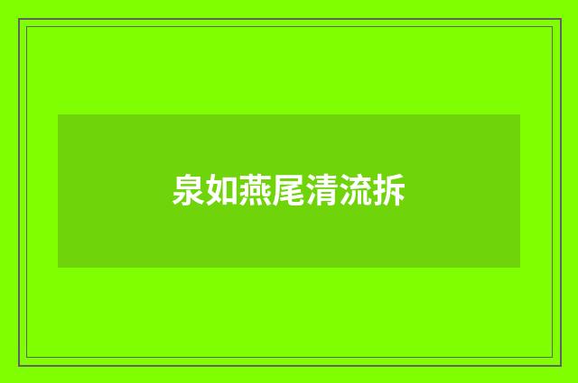 泉如燕尾清流拆