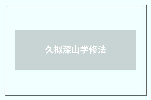 久拟深山学修法