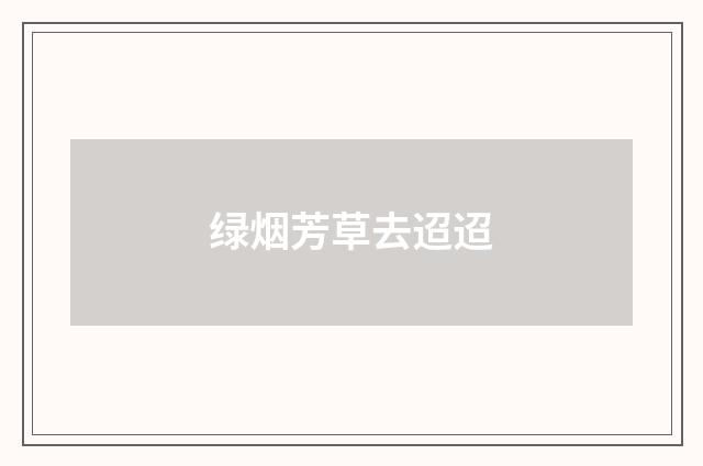 绿烟芳草去迢迢