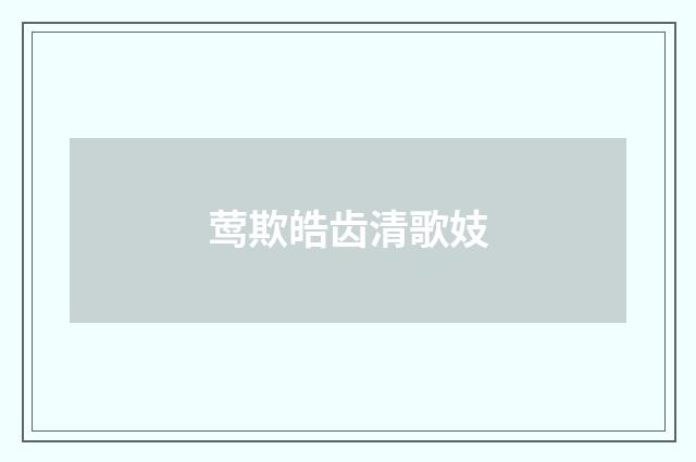 莺欺皓齿清歌妓