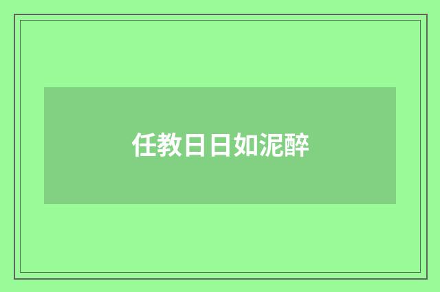 任教日日如泥醉
