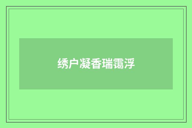 绣户凝香瑞霭浮