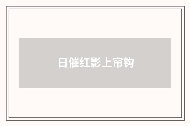 日催红影上帘钩