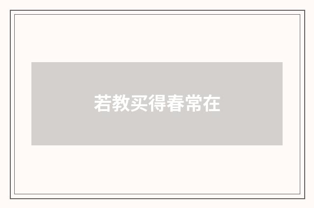 若教买得春常在