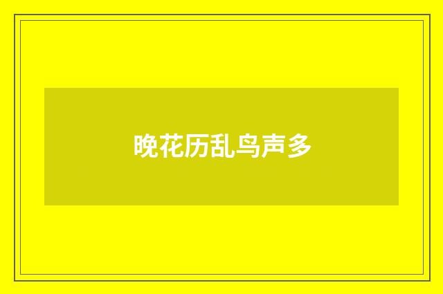 晚花历乱鸟声多