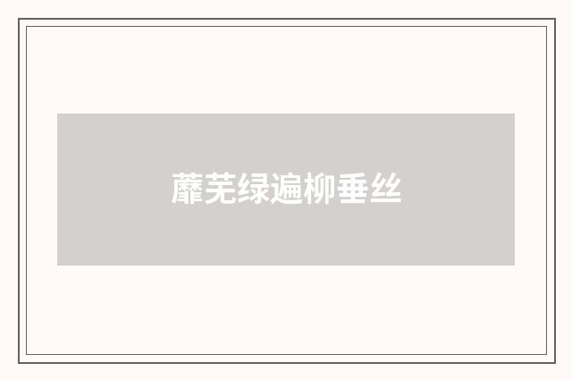 蘼芜绿遍柳垂丝