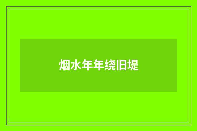 烟水年年绕旧堤