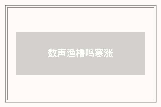 数声渔橹鸣寒涨