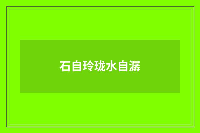 石自玲珑水自潺