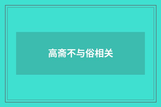 高斋不与俗相关