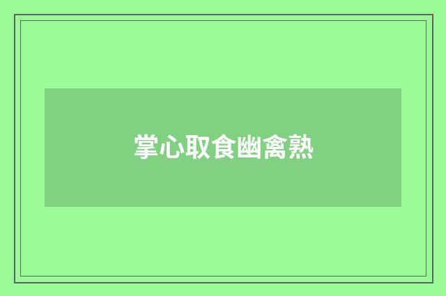 掌心取食幽禽熟