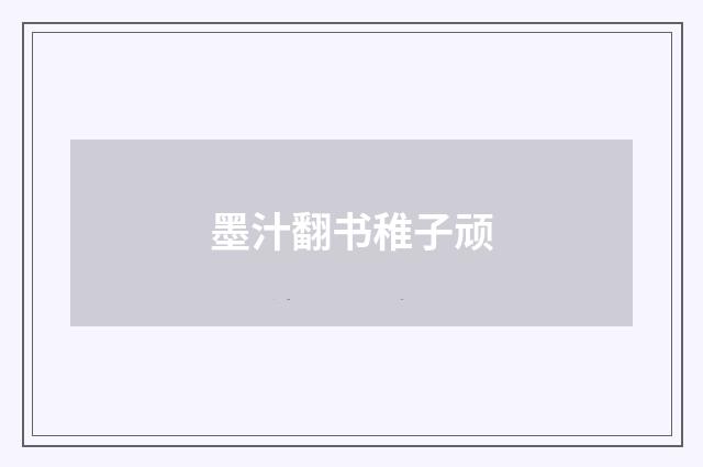 墨汁翻书稚子顽