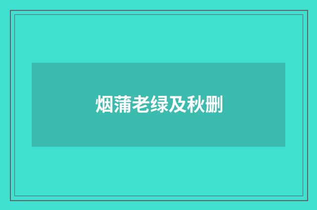 烟蒲老绿及秋删