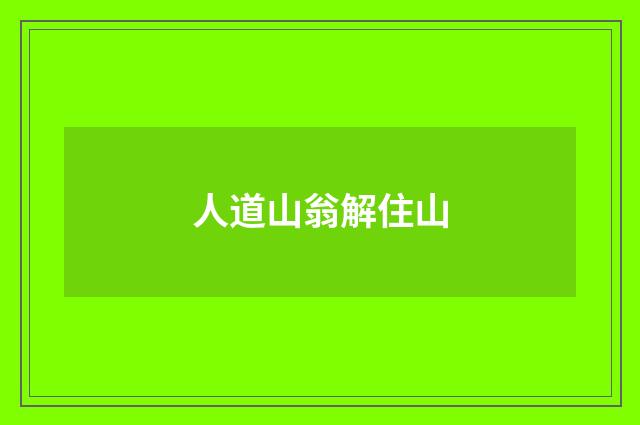 人道山翁解住山