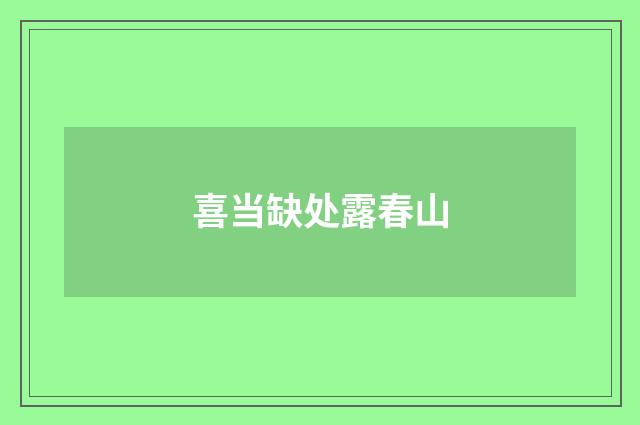 喜当缺处露春山