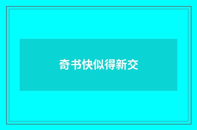 奇书快似得新交