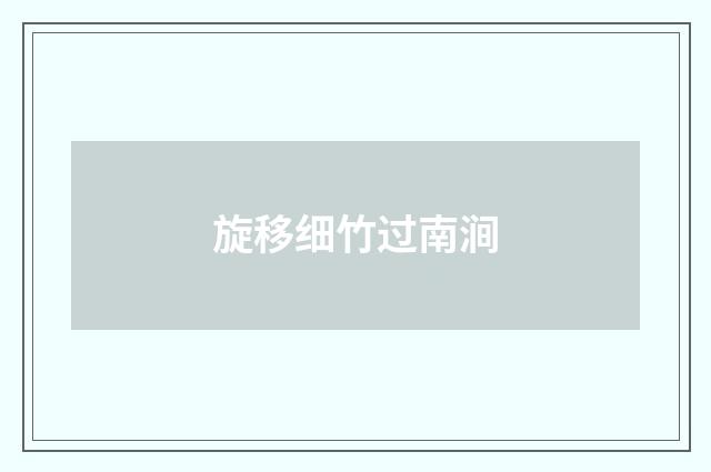 旋移细竹过南涧