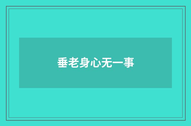 垂老身心无一事