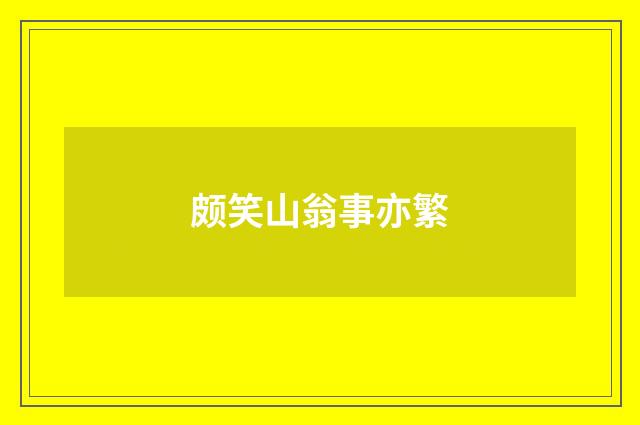 颇笑山翁事亦繁