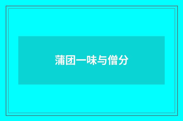 蒲团一味与僧分