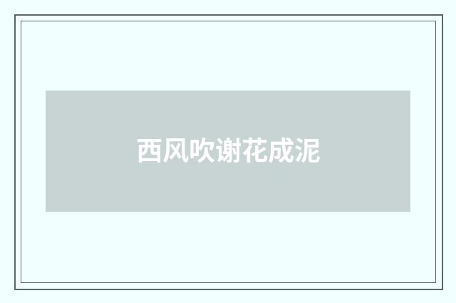 西风吹谢花成泥