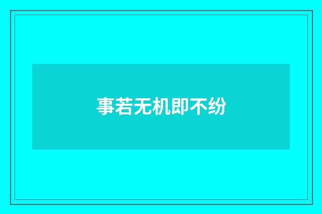 事若无机即不纷