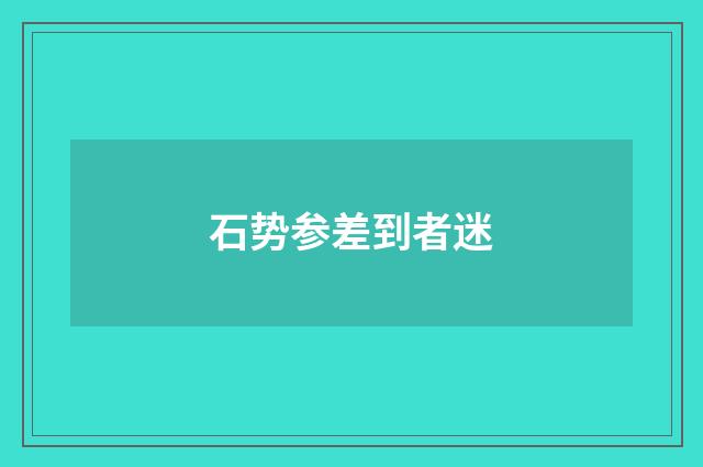 石势参差到者迷
