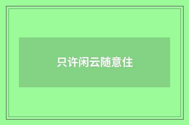 只许闲云随意住